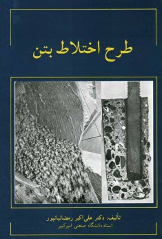 طرح اختلاط بتن