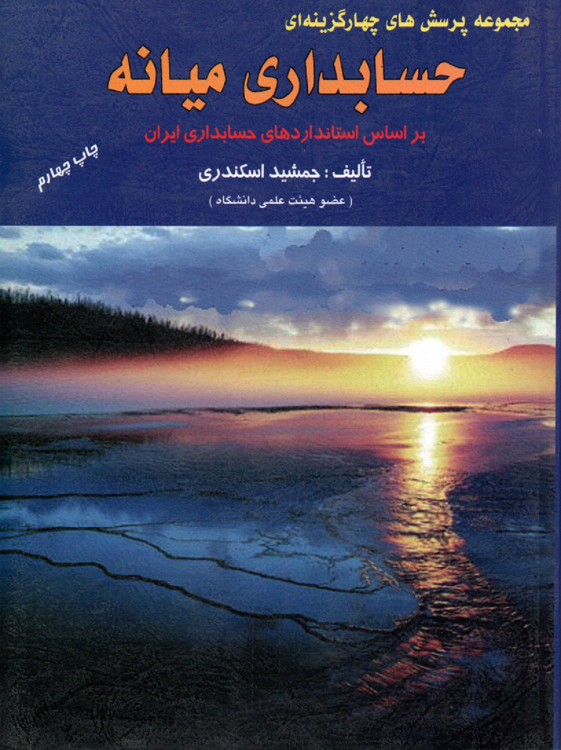 مجموعه پرسش‌هاي چهارگزينه‌اي حسابداري ميانه: بر اساس استانداردهاي حسابداري ايران