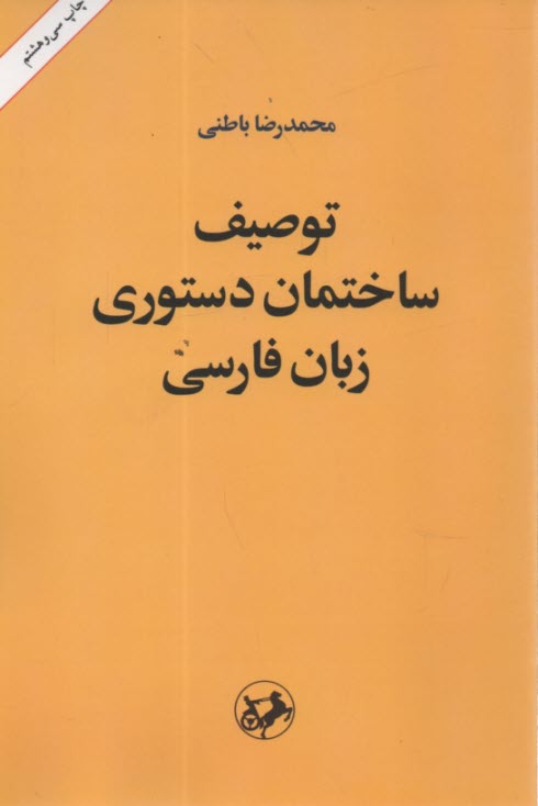 توصيف ساختمان دستوري زبان فارسي بر بنياد يك نظريه عمومي زبان