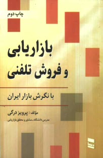 بازاريابي و فروش تلفني با نگرش بازار ايران