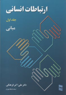 ارتباطات انساني (1) اكبرفرهنگي l رسا