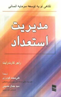 مديريت استعداد: نگاهي نو به توسعه سرمايه‌ انساني