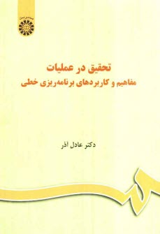 تحقيق در عمليات: مفاهيم و كاربردهاي برنامه‌ريزي خطي