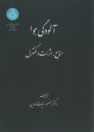 آلودگي هوا: منابع، اثرات و كنترل