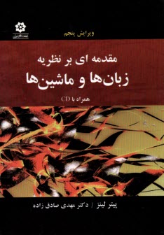مقدمه‌اي بر نظريه زبانها و ماشينها