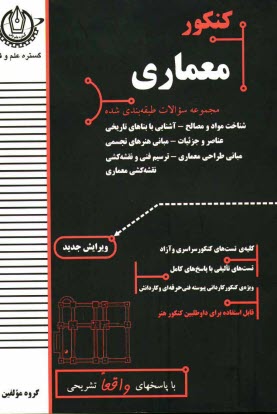 كنكور معماري: قابل استفاده براي داوطلبين كنكور هنر: شناخت مواد و مصالح، ترسيم فني و نقشه‌كشي، مباني طراحي معماري، آشنايي با بناهاي تاريخي، ...