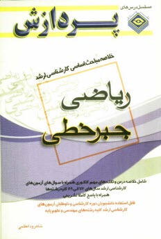 خلاصه مباحث اساسي كارشناسي ارشد رياضي (جبر خطي)