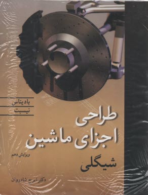 طراحي اجزاء ماشين طراحي در مهندسي مكانيك شيگلي شادروان