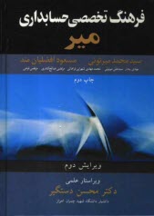 فرهنگ تخصصي حسابداري مير