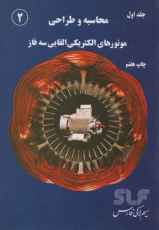 محاسبه و طراحي موتورهاي الكتريكي سه فاز جلد1