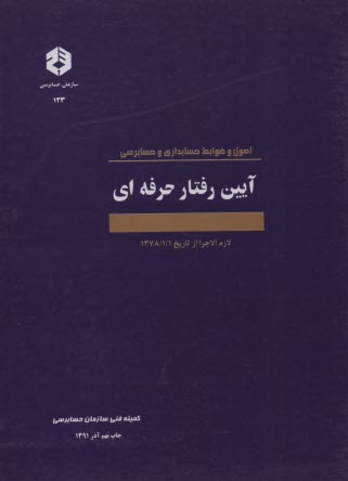 اصول و ضوابط حسابداري و حسابرسي: آيين رفتار حرفه‌اي