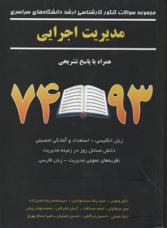 مجموعه سوالات كنكور كارشناسي ارشد مديريت اجرايي و MBA همراه با پاسخ تشريحي 92-74: زبان انگليسي - استعداد و آمادگي تحصيلي ويژه رشته مديريت - دانش ...