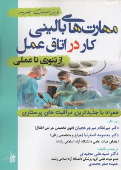 مهارتهاي باليني كار در اتاق عمل از تئوري تا عملي همراه با جديدترين مراقبتهاي پرستاري