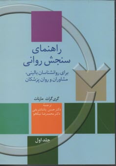 راهنماي سنجش رواني: براي روان‌شناسان باليني، مشاوران و روان‌پزشكان