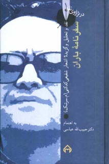 سفرنامه‌ باران: نقد و تحليل و گزيده اشعار شفيعي كدكني