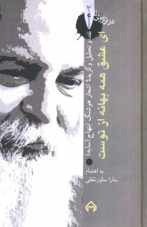 اي عشق همه بهانه از توست: نقد و تحليل و گزيده اشعار اميرهوشنگ ابتهاج (ه.ا. سايه)