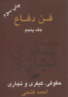 فن دفاع: امور حقوقي، كيفري و تجاري (جلد 5)