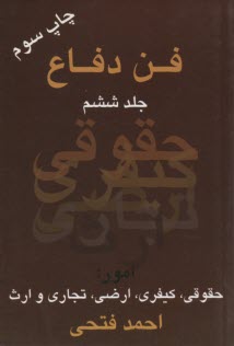 فن دفاع: امور حقوقي، كيفري، ارث، ارضي و تجاري