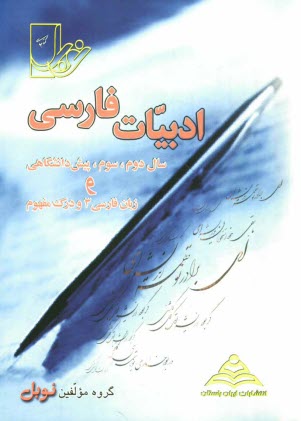 مجموعه تست‌هاي طبقه‌بندي شده‌ي درس به درس ادبيات فارسي (ادبيات سال دوم، سوم، پيش‌دانشگاهي و زبان فارسي 3)(تست‌هاي درك مفهوم فراكتابي و آزمون‌هاي جامع)