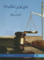 قانون اجراي احكام مدني و مقررات مرتبط