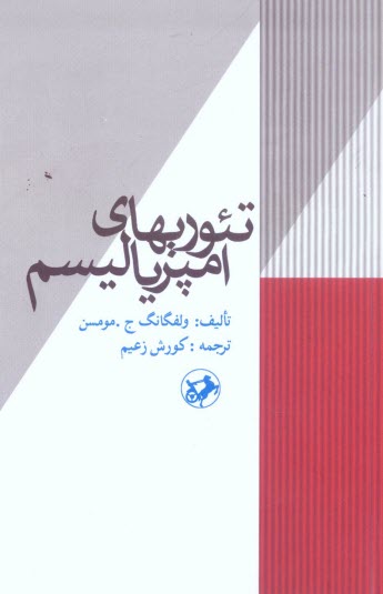 تئوريهاي امپرياليسم