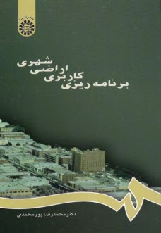 برنامه‌ريزي كاربري اراضي شهري