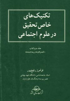 تكنيكهاي خاص تحقيق در رشته علوم اجتماعي