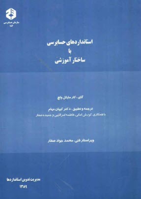استانداردهاي حسابرسي با ساختار آموزشي