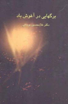 برگهايي در آغوش باد: مجموعه‌اي از مقاله‌ها، پژوهشها، نقدها و يادداشتها