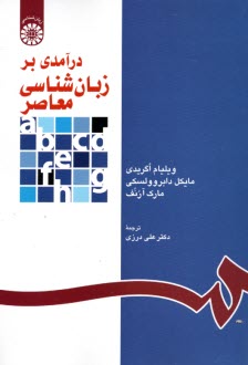 درآمدي بر زبان‌شناسي معاصر (با تجديد نظر)