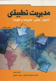 مديريت تطبيقي "نظامهاي اداري تطبيقي": (اصول، مباني، نظريه‌ها و الگوهاي رايج)