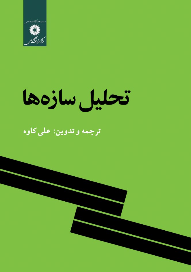 تحليل سازه‌ها