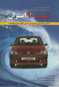 آشنايي و عيب‌يابي سيستمهاي انژكتوري و الكترونيك تندر 90 ايران: به همراه آشنايي با نحوه عيب‌يابي خودرو با دستگاه Clip