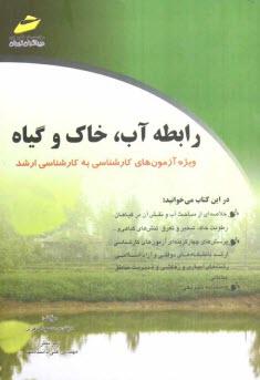 رابطه آب و خاك و گياه (ويژه آزمون‌هاي كارشناسي به كارشناسي ارشد)