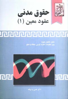 حقوق مدني 6: عقود معين 1 (بيع - معاوضه - اجاره - جعاله - قرض - صلح)