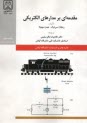 مقدمه‌اي بر مدارهاي الكتريكي