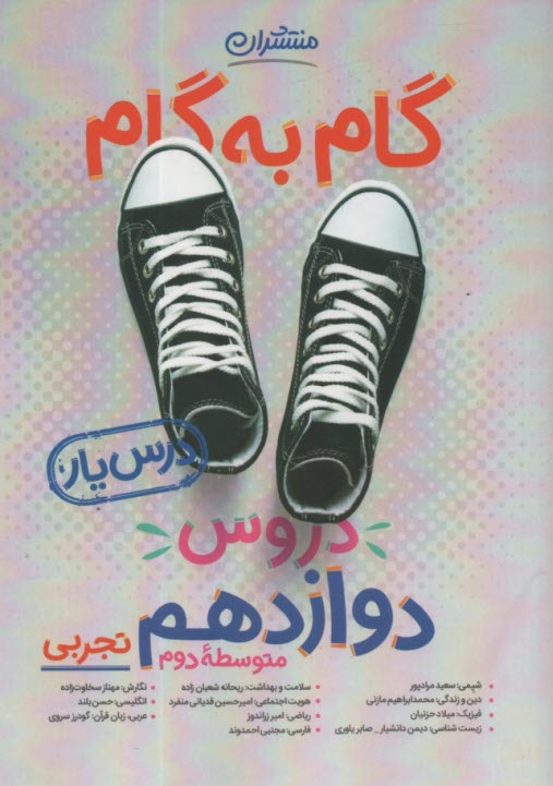 راهنماي گام به گام دروس دوازدهم (رشتۀ علوم تجربي): شامل پاسخ كامل سوالات كتاب درسي