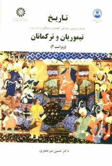 تاريخ تحولات سياسي، اجتماعي، اقتصادي و فرهنگي ايران در دوره تيموريان و تركمانان