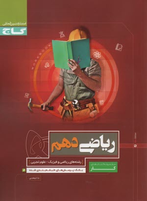 گاج كتاب كار: رياضي دهم 