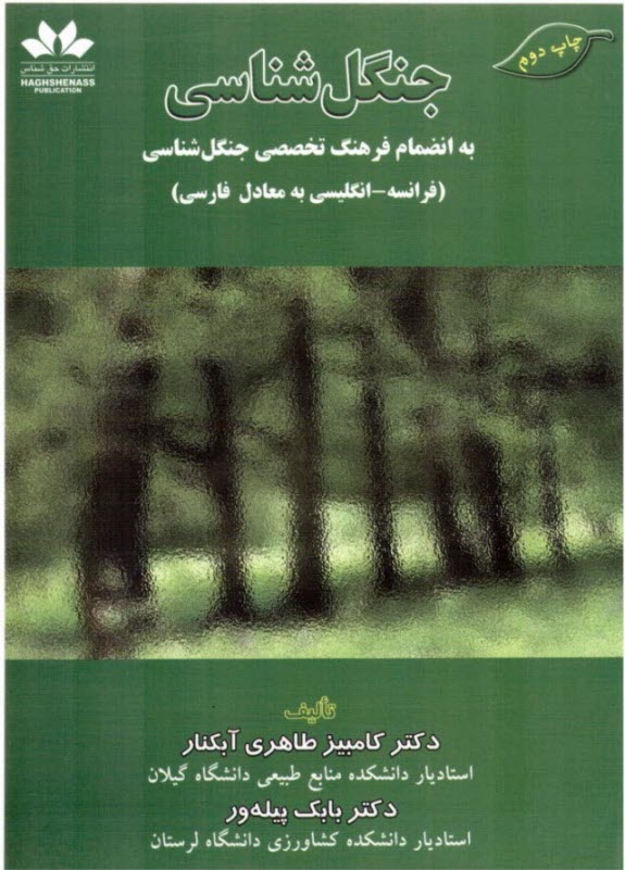 جنگل‌شناسي به انضمام فرهنگ تخصصي جنگل‌شناسي (فرانسه - انگليسي به معادل فارسي)
