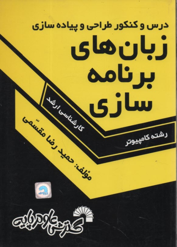 درس و كنكور طراحي و پياده‌سازي زبان‌هاي برنامه‌سازي ويژه‌ي: داوطلبان كارشناسي ارشد كامپيوتر ...