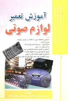 آموزش تعمير لوازم صوتي