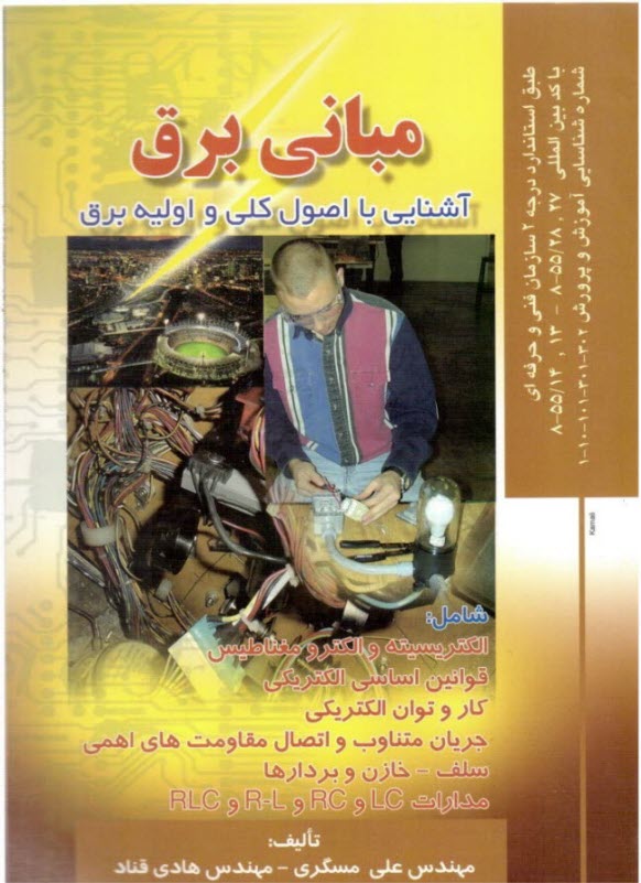 مباني برق: آشنايي با اصول كلي و اوليه برق