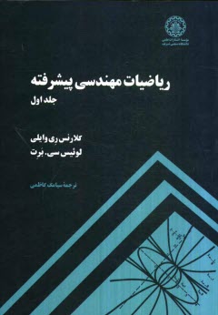 رياضيات مهندسي پيشرفته
