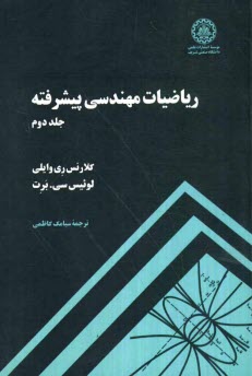 رياضيات مهندسي پيشرفته