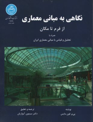 نگاهي به مباني معماري از فرم تا مكان همراه با تحليل و قياس با مباني معماري ايران