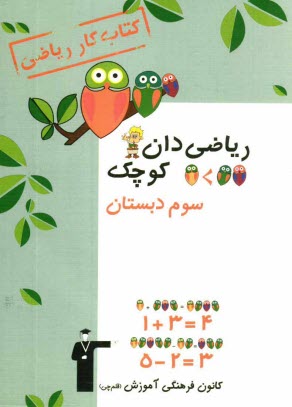 كتاب كار رياضي سال سوم دبستان، شامل: تمرين‌هاي هماهنگ با كتاب درسي، نمونه سوال‌هاي ارزشيابي براي امتحان‌هاي نوبت اول و دوم، پيام‌هاي كوتاه آموزشي