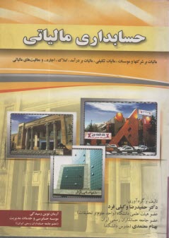حسابداري مالياتي /وكيلي فرد/جنگل