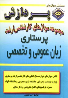 مجموعه سوالهاي كارشناسي ارشد زبان تخصصي (پرستاري)
