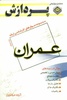 مجموعه سوالهاي كارشناسي ارشد مهندسي عمران